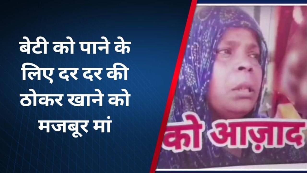 आगरा: बाल गृह से बेटी को पाने के लिए मां-बाप खा रहे हैं दर-दर की ठोकरें