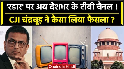 CJI DY Chandrachud की रडार पर TV Channels, CJI ने क्या लिया फैसला? | वनइंडिया हिंदी