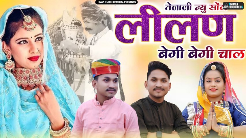 Lilan Begi Begi Chal | Ravi Kurki | Shree Nath Records Kurki