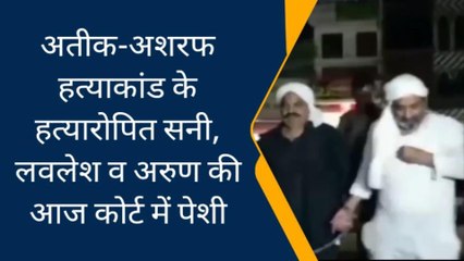 अतीक-अशरफ हत्याकांड के हत्यारोप‍ित सनी, लवलेश व अरुण की आज कोर्ट में पेशी, तय हो सकते हैं आरोप