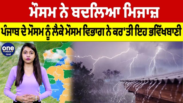 ਮੌਸਮ ਨੇ ਬਦਲਿਆ ਮਿਜਾਜ਼, ਪੰਜਾਬ ਦੇ ਮੌਸਮ ਨੂੰ ਲੈਕੇ ਮੌਸਮ ਵਿਭਾਗ ਨੇ ਕਰ'ਤੀ ਇਹ ਭਵਿੱਖਬਾਣੀ |Oneindia Punjabi