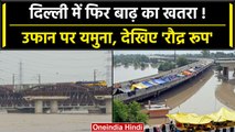 Delhi Flood: Delhi में यमुना के जलस्तर में बढ़ोतरी, राजधानी में बाढ़ का खतरा! वनइंडिया हिंदी #Shorts