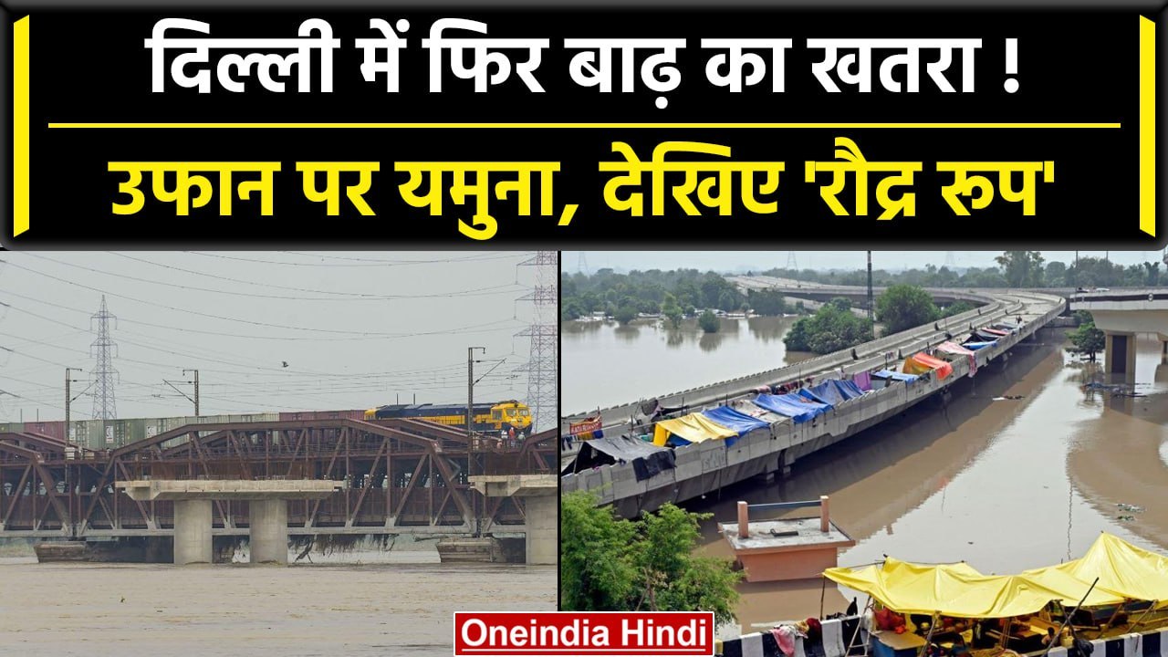 Delhi Flood: Delhi में यमुना के जलस्तर में बढ़ोतरी, राजधानी में बाढ़ का खतरा! वनइंडिया हिंदी #Shorts
