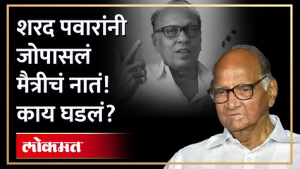 शरद पवारांनी जोपासलं मैत्रीचं नातं! काय घडलं?