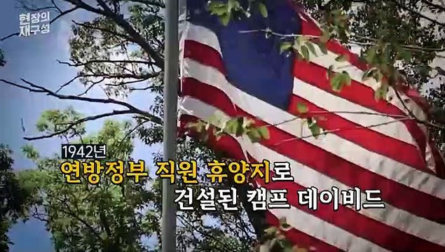 [현장의재구성] 한미일 정상 만나는 '캠프 데이비드'는 어떤 곳?