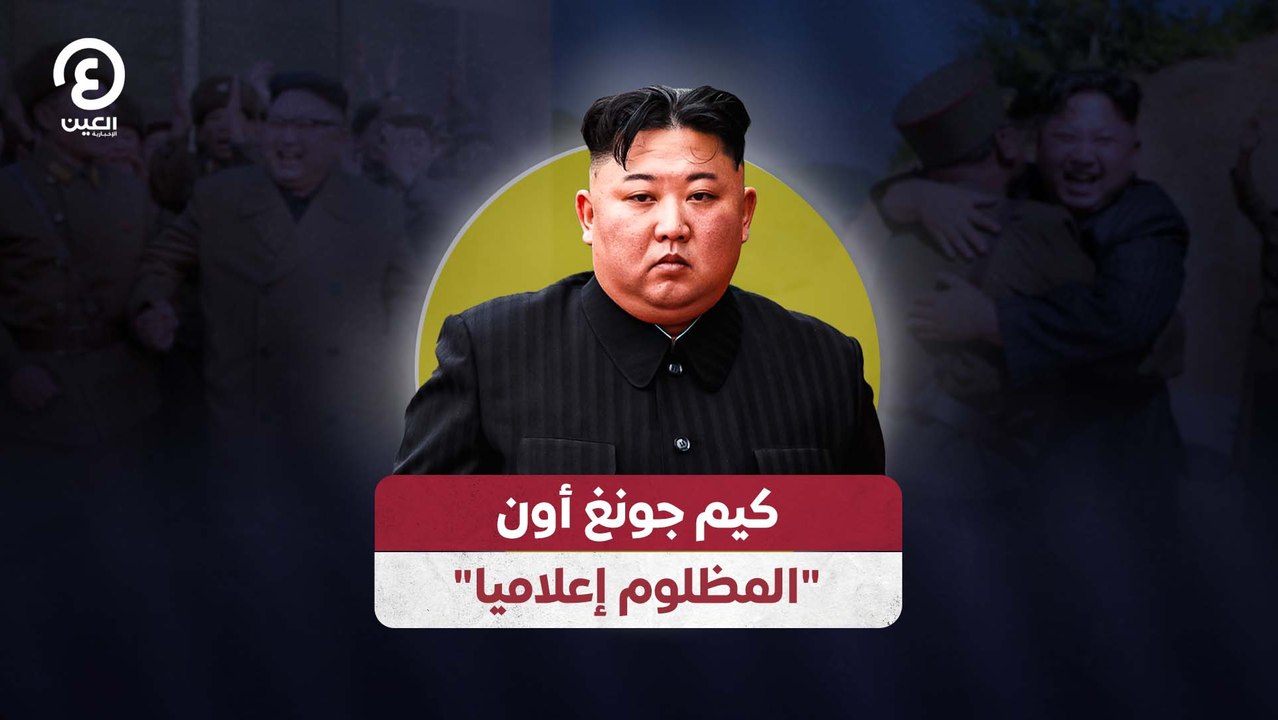 "كيم جونغ أون "المظلوم إعلاميا