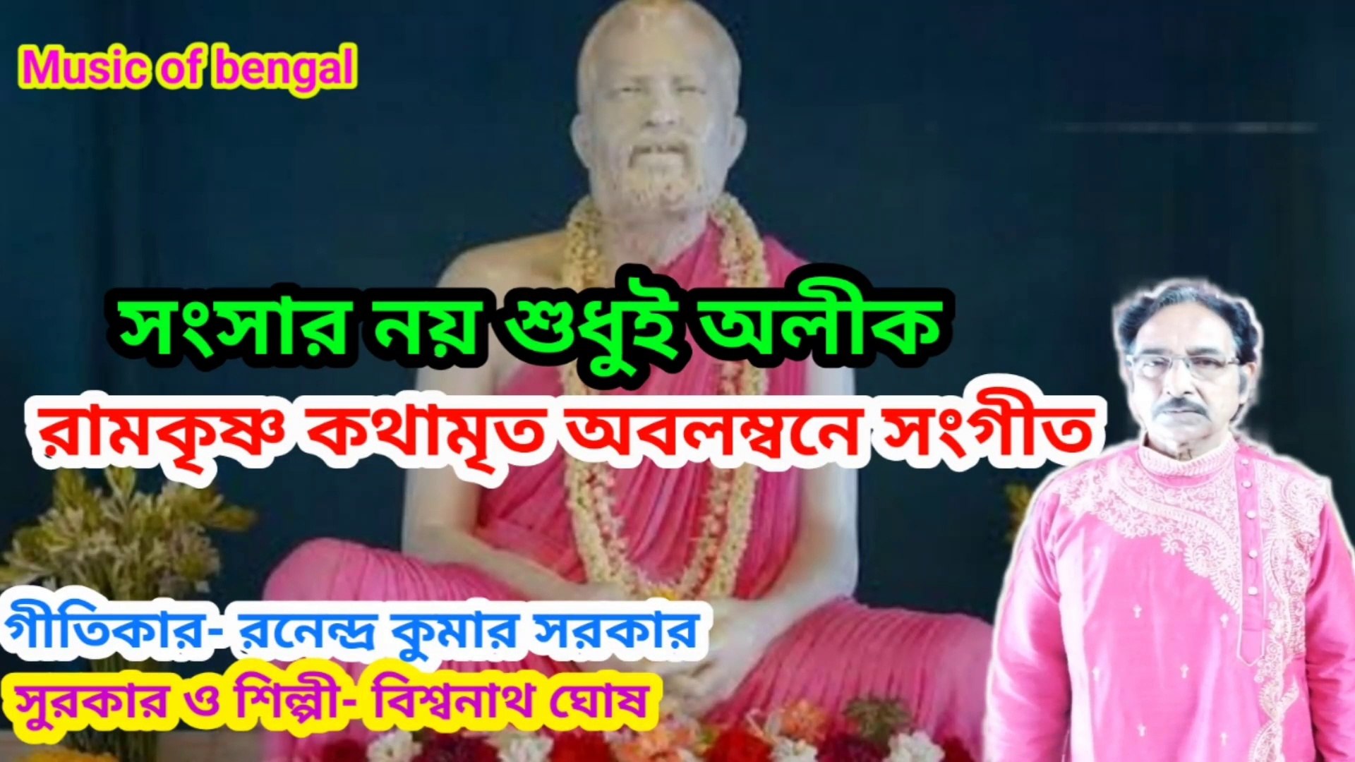 ⁣সংসার নয় শুধুই অলীক I রামকৃষ্ণ কথামৃত অবলম্বনে সংগীত I Ramkrishna I Music of bengal II