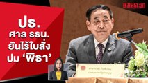 ปธ.ศาล รธน. ยันไร้ใบสั่งปม 'พิธา'