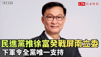 民進黨推徐富癸角逐屏南立委，黨內唯一全力支持🔥