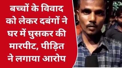 गोण्डा: बच्चों के विवाद को लेकर दबंगों ने घर में घुसकर की मारपीट