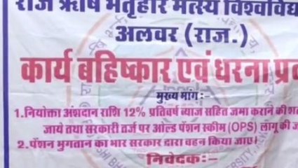 अलवर: राजऋषि भर्तृहरि मत्स्य यूनिवर्सिटी में कर्मचारियों ने किया कार्य बहिष्कार, जानें क्यों?