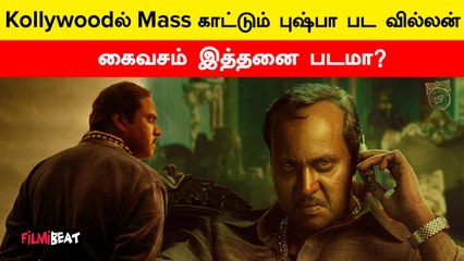 Kollywoodல் கலக்கும் நடிகர் சுனில்