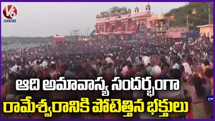 Devotees Rush At Rameshwaram To Special Prayers Due To Aadi Amavasya | V6 News