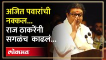 भाजपवर वार, अजित पवारांवर प्रहार, राज ठाकरेंचं सडेतोड भाषण... Raj Thackeray Mimicry | Ajit Pawar SA4