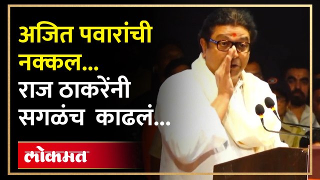 भाजपवर वार, अजित पवारांवर प्रहार, राज ठाकरेंचं सडेतोड भाषण... Raj Thackeray Mimicry | Ajit Pawar SA4
