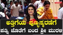 Srii Murali family: ಅತ್ತಿಗೆಯ ಪುಣ್ಯಸ್ಮರಣೆಗೆ ಪತ್ನಿ ಜೊತೆಗೆ  ಬಂದ ಶ್ರೀ ಮುರಳಿ