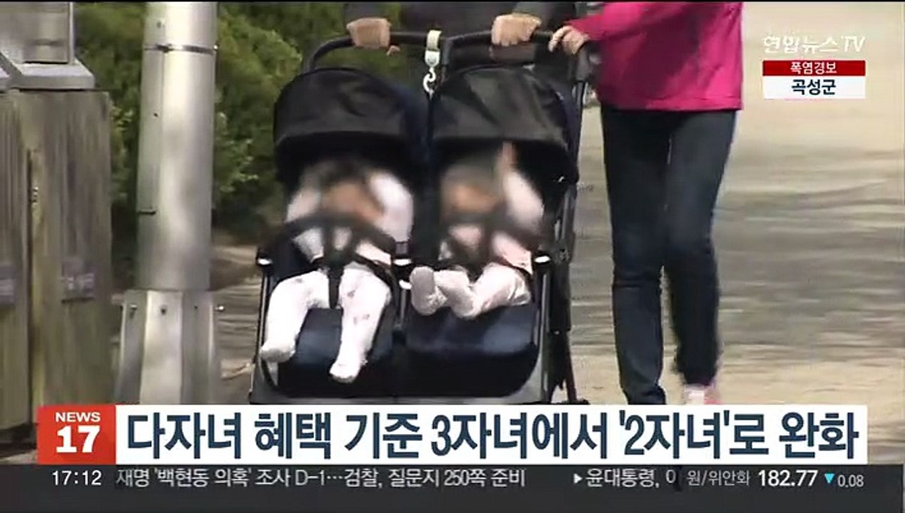다자녀 혜택 기준 3자녀에서 '2자녀'로 완화