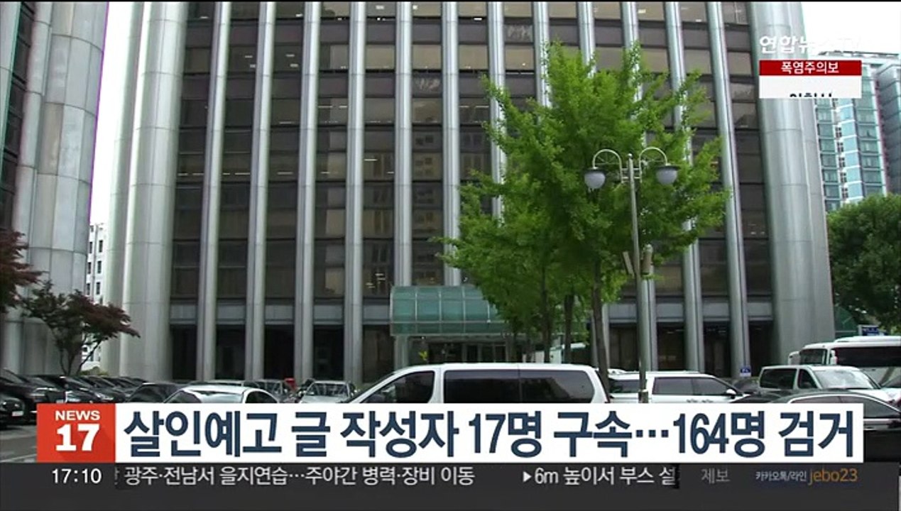 살인예고 글 작성자 17명 구속…164명 검거