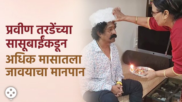 Pravin Tarde यांच्या पत्नीच्या माहेरी अधिक मासाचं पारंपरिक साजरीकरण | Lokmat Filmy | CH3