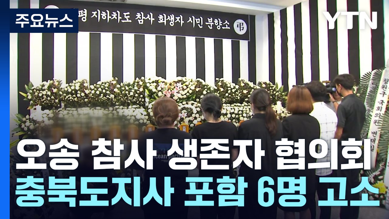 '오송 참사' 생존자 협의회 구성..."일상으로 돌아가고 싶어요" / YTN