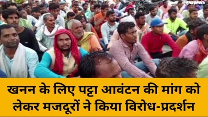 मिर्ज़ापुर: खनन के लिए पट्टा आवंटन की मांग को लेकर मजदूरों ने किया विरोध-प्रदर्शन