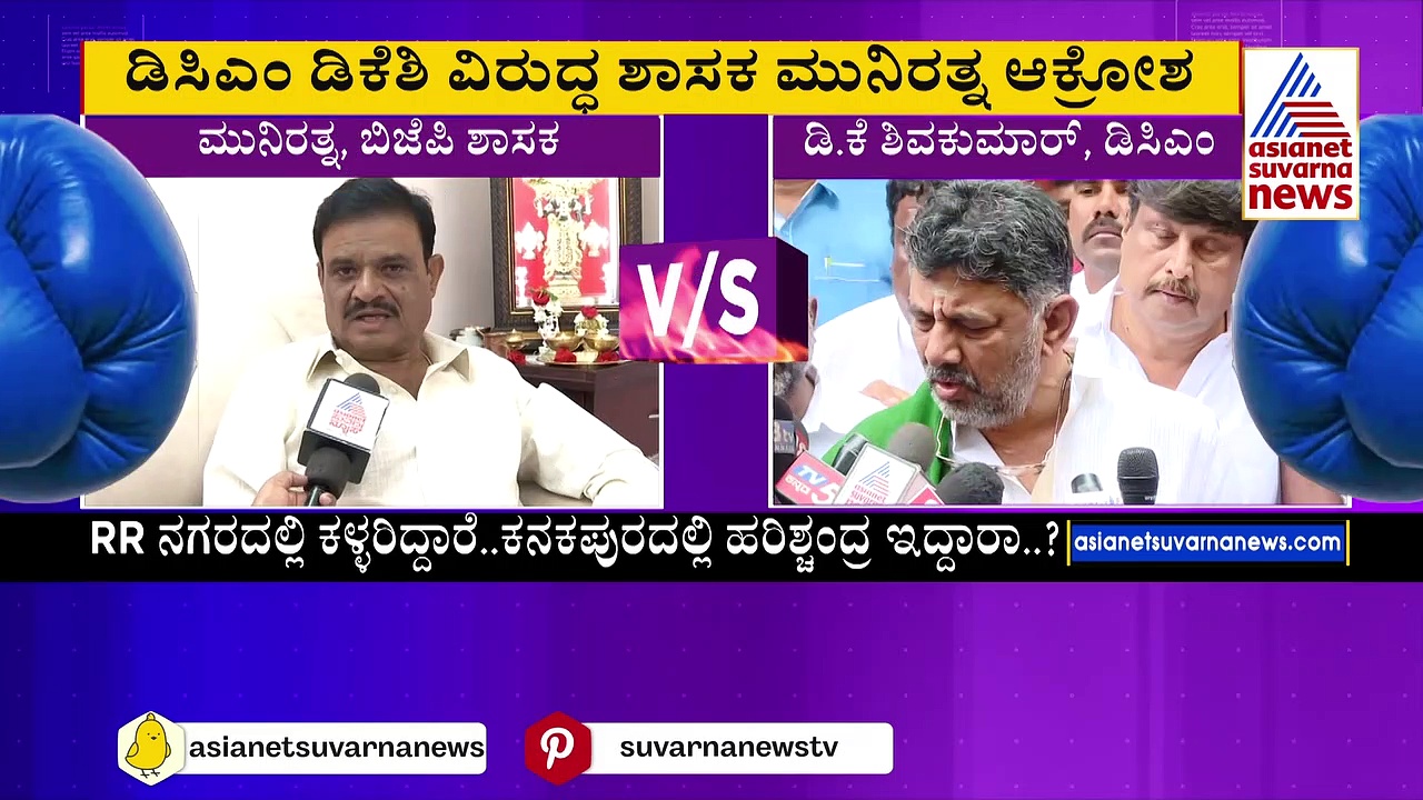 ಆರ್.ಆರ್. ನಗರದಲ್ಲಿ ಕಳ್ಳರು, ಕನಕಪುರದಲ್ಲಿ ಸತ್ಯ ಹರಿಶ್ಚಂದ್ರರು ಇದ್ದಾರಾ? ಡಿಕೆಶಿಗೆ ಶಾಸಕ ಮುನಿರತ್ನ ತಿರುಗೇಟು