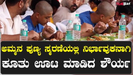 ಅಮ್ಮನ ಪುಣ್ಯ ಸ್ಮರಣೆಯಲ್ಲಿ ನಿರ್ಭಾವುಕನಾಗಿ ಕೂತು ಊಟ ಮಾಡಿದ ಶೌರ್ಯ