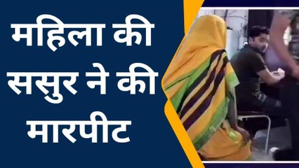 अम्बाह: महिला से ससुर ने की मारपीट मामला दर्ज