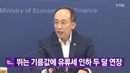 [대한민국실록2023] 오늘의 헤드라인: 유류세 인하 혜택 2달 연장 / YTN