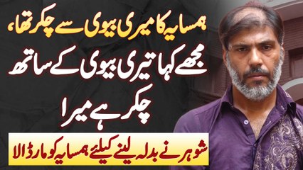 Biwi Se Najaiz Taluqat - Husband Ne Neighbor Ko Jaan Se Maar Dala