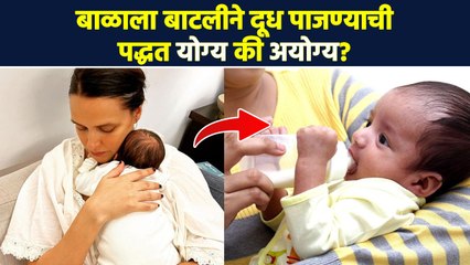 बाळाला बाटलीने दूध पाजण्याआधी ‘हा’ व्हिडिओ बघा | Bottle Milk For Baby Is Good ? | Lokmat Sakhi | RI3