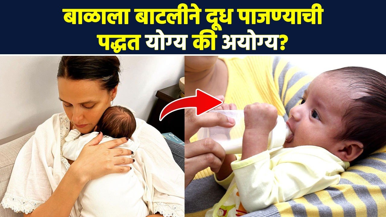 बाळाला बाटलीने दूध पाजण्याआधी ‘हा’ व्हिडिओ बघा | Bottle Milk For Baby Is Good ? | Lokmat Sakhi | RI3