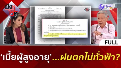 (คลิปเต็ม) 'เบี้ยผู้สูงอายุ'...ฝนตกไม่ทั่วฟ้า | ฟังหูไว้หู  (15 ส.ค. 66)