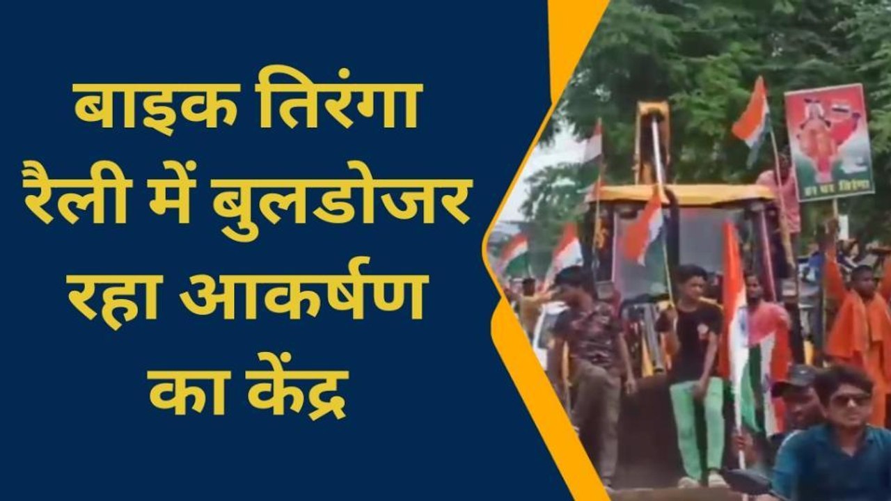 सिद्धार्थनगर: बुलडोज़र पर तिरंगा.....कुछ इस अंदाज़ में निकली सांसद की तिरंगा यात्रा