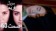 Feriha Duble Farsi - فریحا‎ قسمت 153 سریال