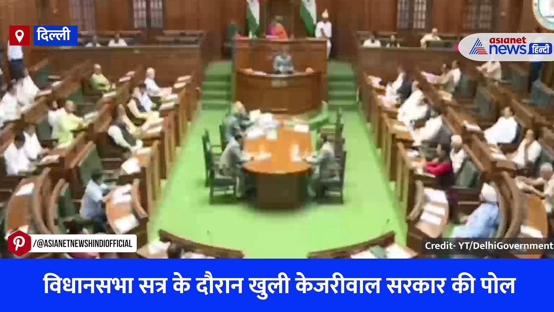 वीडियो: 'गटर का पानी पी रहे लोग' AAP MLA ने विधानसभा में खोली केजरीवाल सरकार की पोल