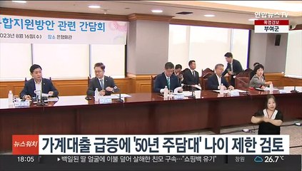 가계대출 급증에 '50년 주담대' 나이 제한 검토