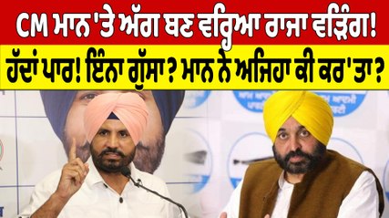 CM ਮਾਨ 'ਤੇ ਅੱਗ ਬਣ ਵਰ੍ਹਿਆ ਰਾਜਾ ਵੜਿੰਗ! ਹੱਦਾਂ ਪਾਰ! ਇੰਨਾ ਗੁੱਸਾ? ਮਾਨ ਨੇ ਅਜਿਹਾ ਕੀ ਕਰ'ਤਾ? |OneIndia Punjabi