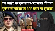 Jaipur-Mumbai Train Firing: Muslim महिला ने किया RPF जवान पर बड़ा खुलासा,बताया ये सच| वनइंडिया हिंदी