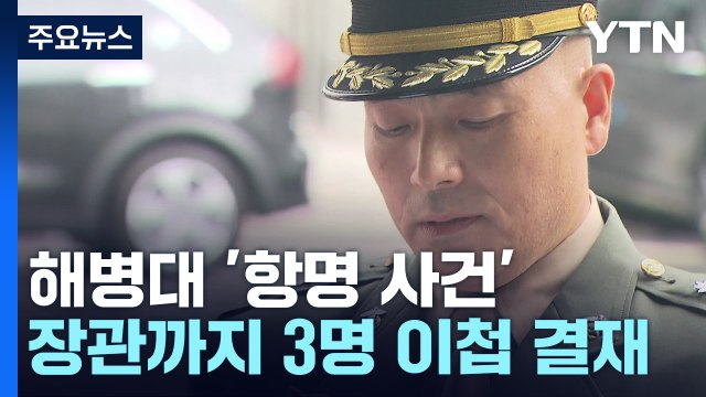 장관·참모총장·사령관 이첩 결재 문건 공개...'항명 사건' 변곡점 될까? / YTN