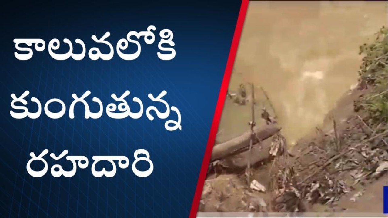 పశ్చిమగోదావరి: కాలువలోకి కుంగుతున్న రోడ్డు