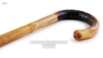 تفسير الميت يضرب الحي في المنام وحلم الميت يضربني