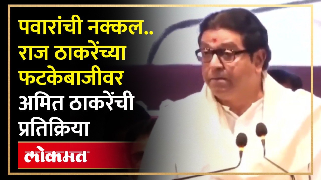 अजित पवारांची नक्कल..राज ठाकरेंच्या त्या टीकेवर अमित ठाकरेंची प्रतिक्रिया! Raj Thackeray Mimicry-HA4