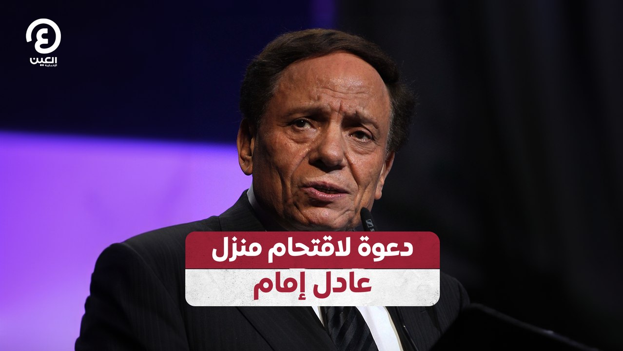 دعوة لاقتحام منزل عادل إمام