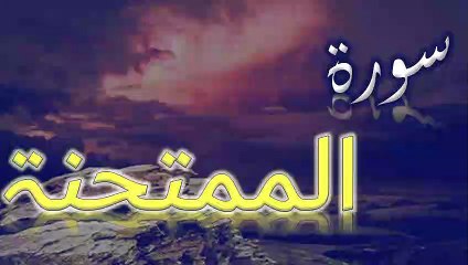 Surah Al-Mumtahanah | سورۃ الممتحنۃ | AL QURAN RECITE