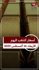 استقرار فى أسعار الذهب ليوم الأربعاء 16 أغسطس 2023