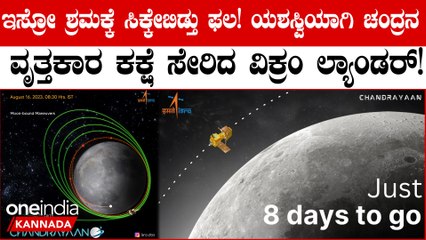 Chandrayaan-3: Moon-Bound Manoeuver  ಚಂದ್ರನ ಅಂತಿಮ ಕಕ್ಷೆಗೆ ಲಗ್ಗೆ ಇಟ್ಟ ಭಾರತದ ಚಂದ್ರಯಾನ 3 ನೌಕೆ