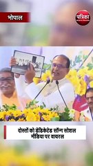 मंच पर फिर दिखा सीएम शिवराज का जुदा अंदाज