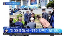 일반석서 취임식 본 ‘부친’…尹에 남긴 마지막 유언은?