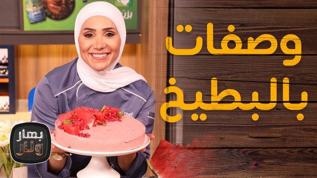يلا يا بطيخ... وصفات منوعة بالبطيخ من الشيف امتياز الجيتاوي - بهار ونار
